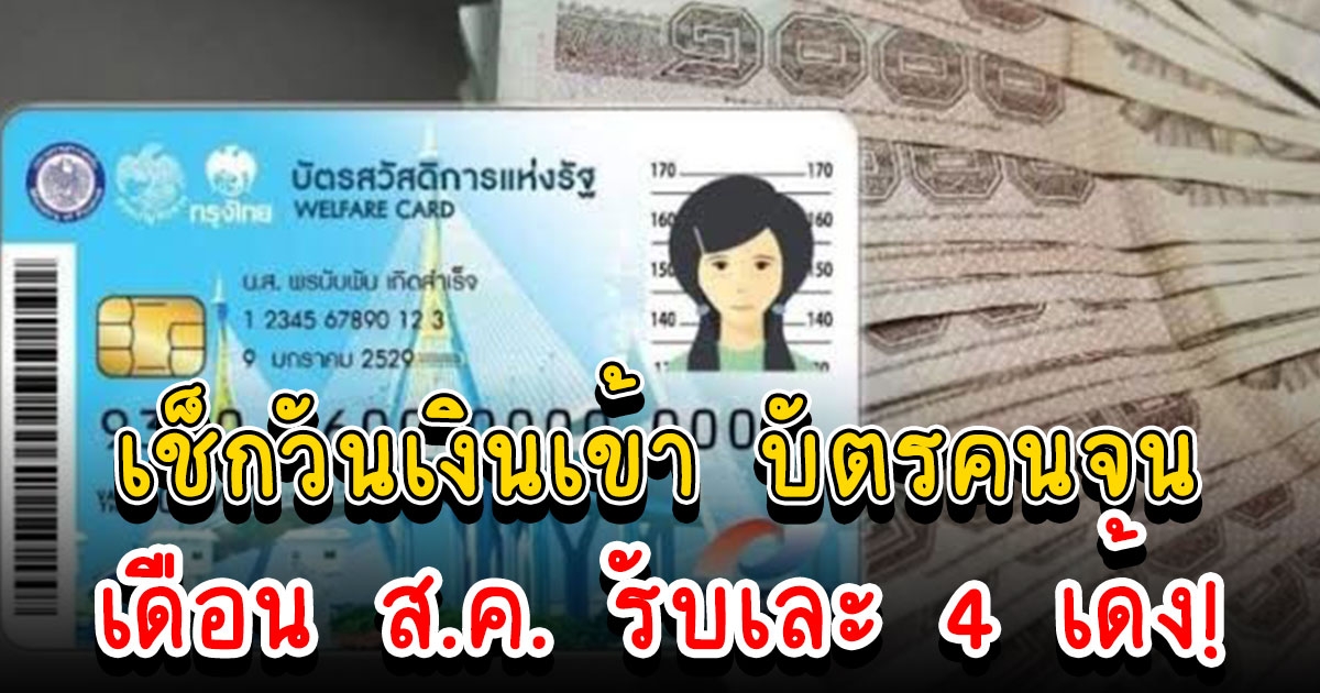 บัตรคนจน เดือนสิงหาคมมีเงินเข้า 4 เด้ง