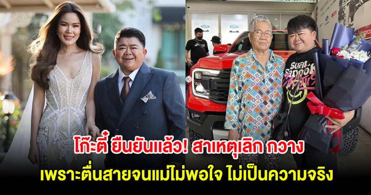 โก๊ะตี๋ ยืนยันเเล้ว! สาเหตุเลิก กวาง เพราะตื่นสายจนแม่ไม่พอใจ ไม่เป็นความจริง