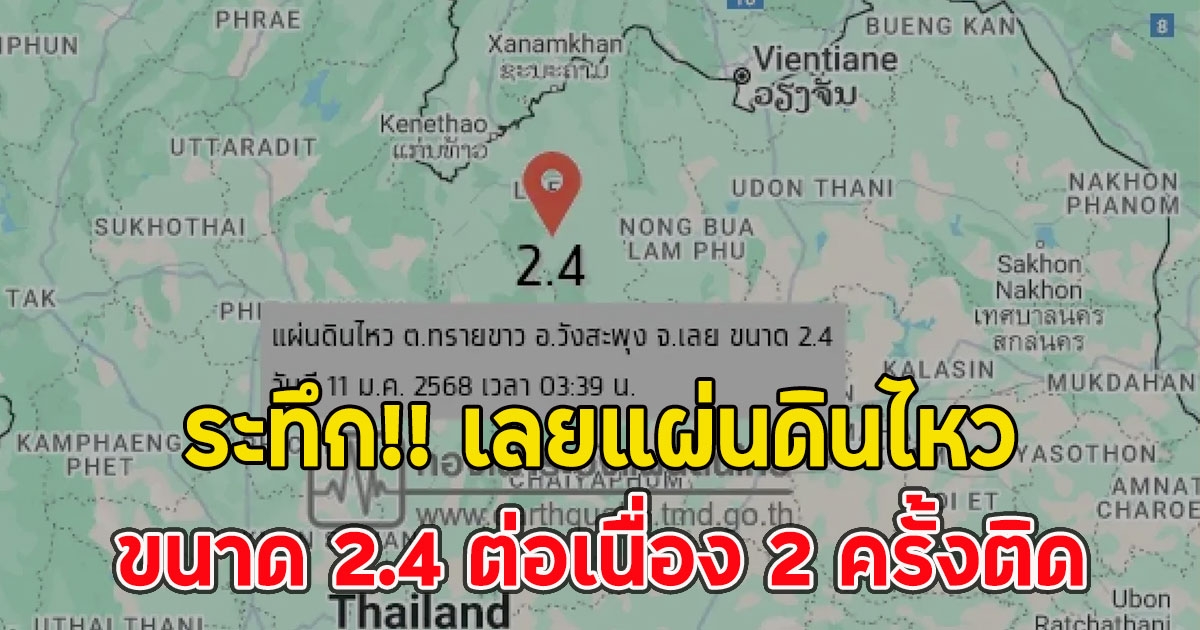 ระทึก!! เลยแผ่นดินไหว ขนาด 2.4 ต่อเนื่อง 2 ครั้งติด