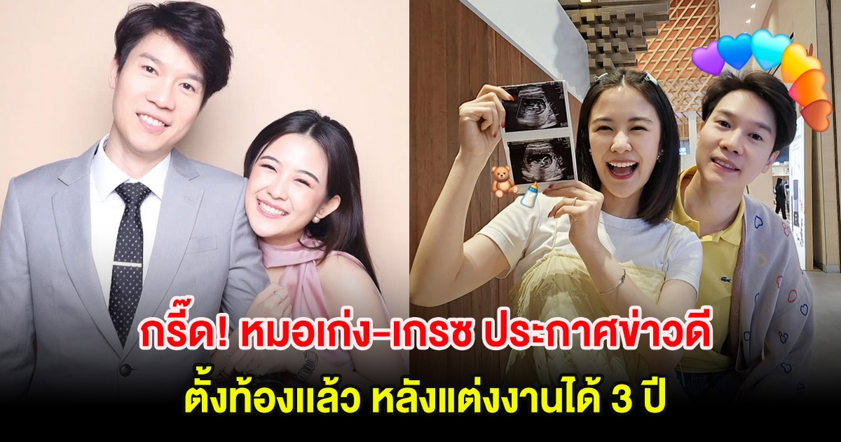 กรี๊ด! หมอเก่ง-เกรซ ประกาศข่าวดี ตั้งท้องเเล้ว หลังแต่งงานได้ 3 ปี