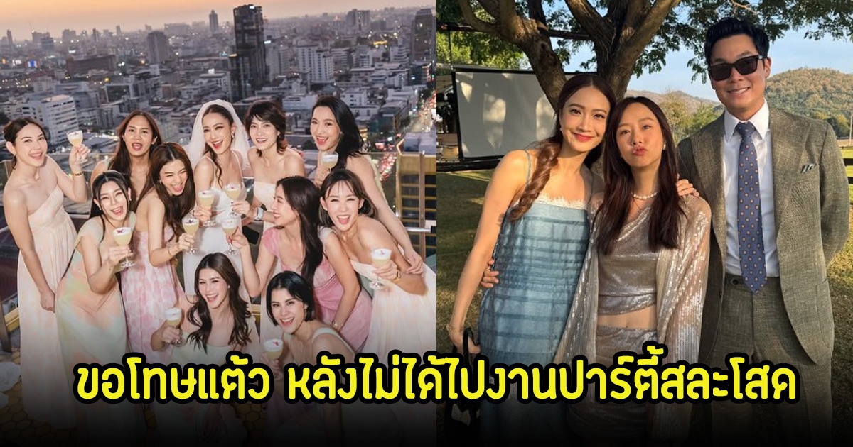 เต้ย จรินทร์พร ขอโทษแต้ว-ไฮโซนัย หลังไม่ได้ไปร่วมงานปาร์ตี้สละโสด