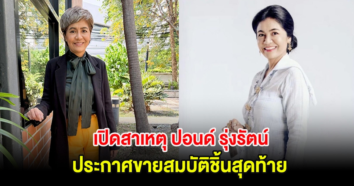 น่าเห็นใจ! เปิดสาเหตุ ปอนด์ รุ่งรัตน์ ประกาศขายสมบัติชิ้นสุดท้าย