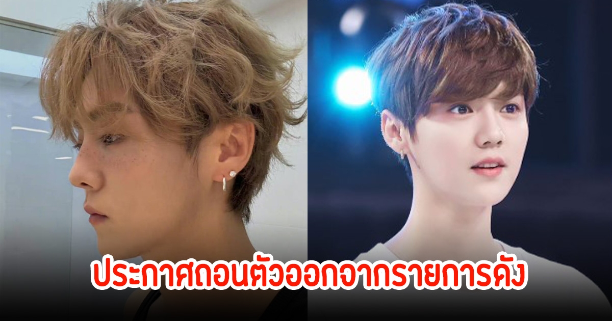 แฟนๆใจหาย นักร้องหนุ่ม ประกาศถอนตัวออกจากรายการดัง (ข่าวต่างประเทศ)