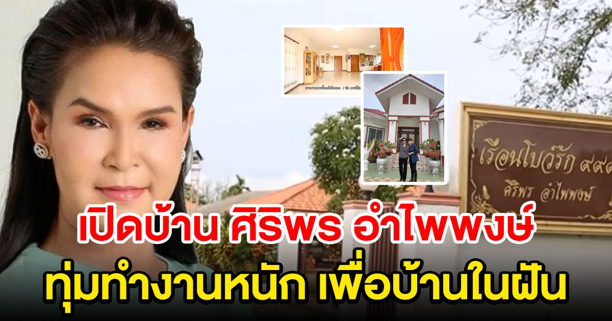 บ้าน ศิริพร อำไพพงษ์ สร้างบนที่ดินกว่า 12 ไร่