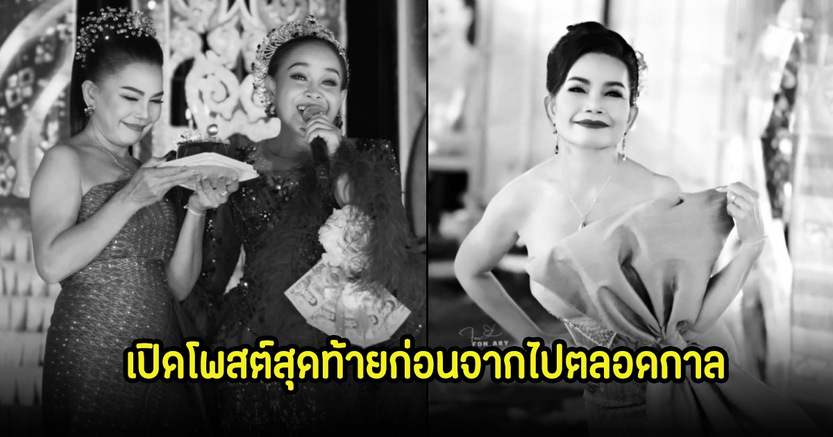 สุดอาลัย เปิดโพสต์สุดท้าย แม่เย็น ดาวร้ายเสียงอีสาน ก่อนจากไปไม่มีวันหวนกลับ