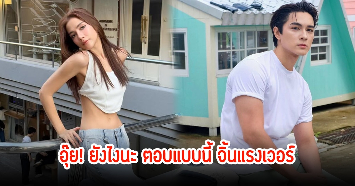 กรี๊ด! จีน่า เดอะเฟซ ตอบชัดความสัมพันธ์ แน็ก ชาลี ด้อมฟินหนักมาก