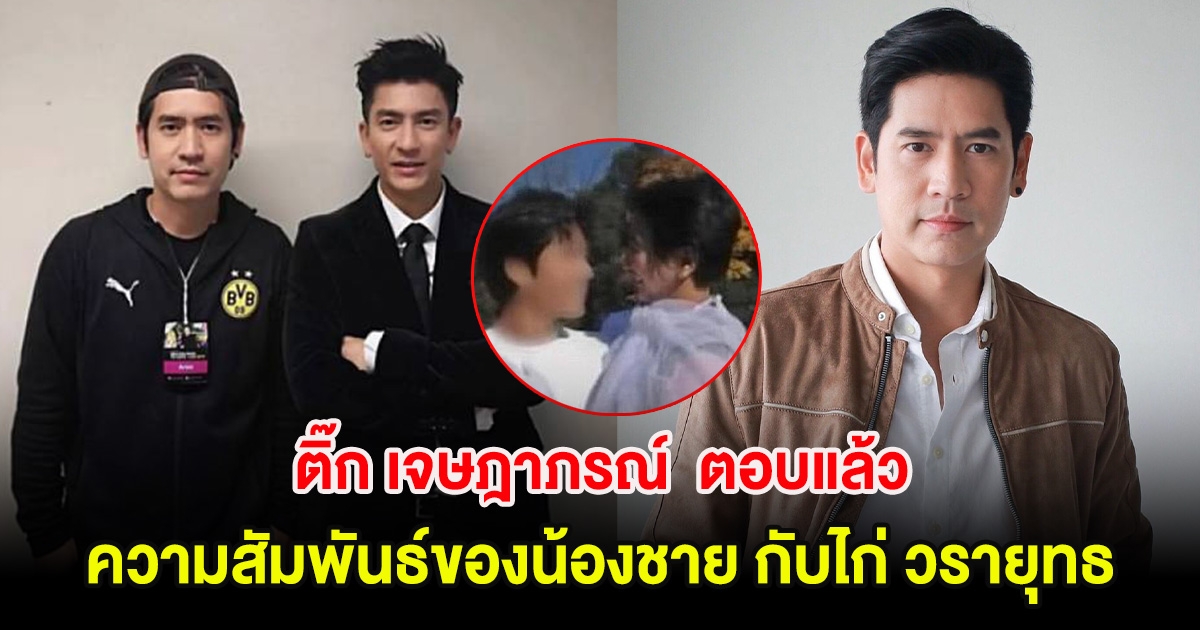 ติ๊ก เจษฎาภรณ์ ตอบแล้ว ความสัมพันธ์ของน้องชาย กับไก่ วรายุทธ
