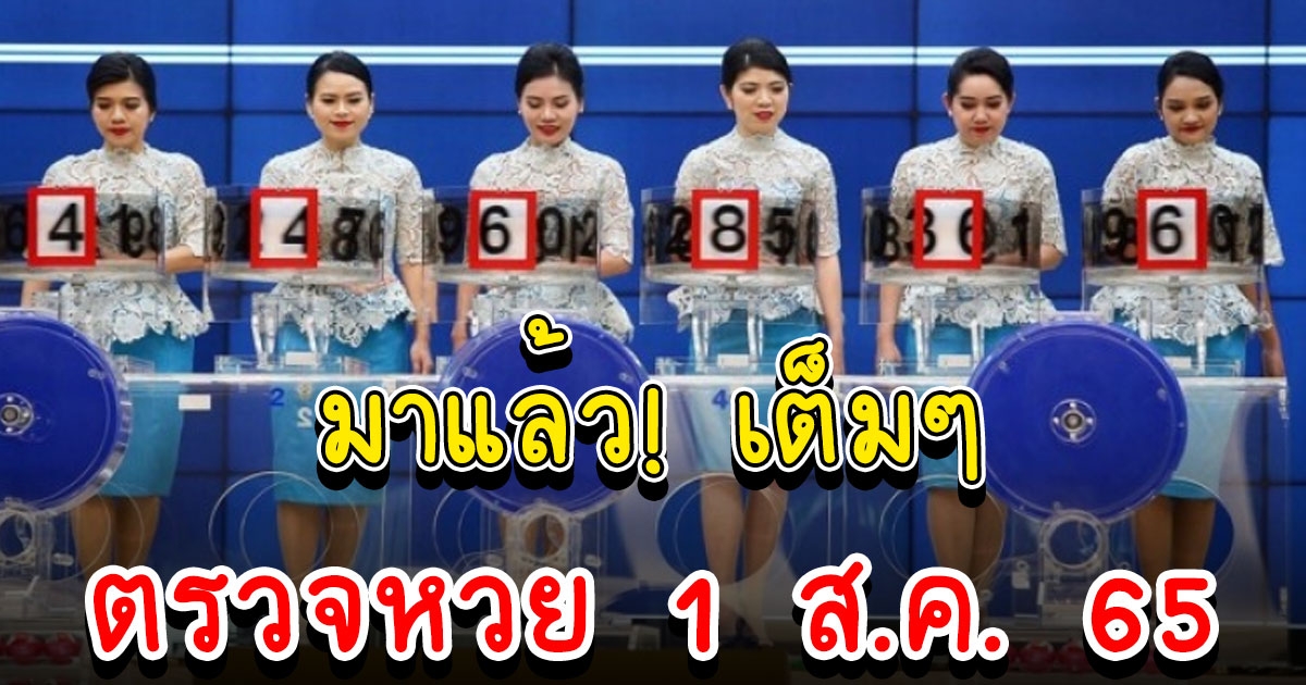 ตรวจผลสลากกินแบ่งรัฐบาล ประจำวันที่ 1 สิงหาคม 2565