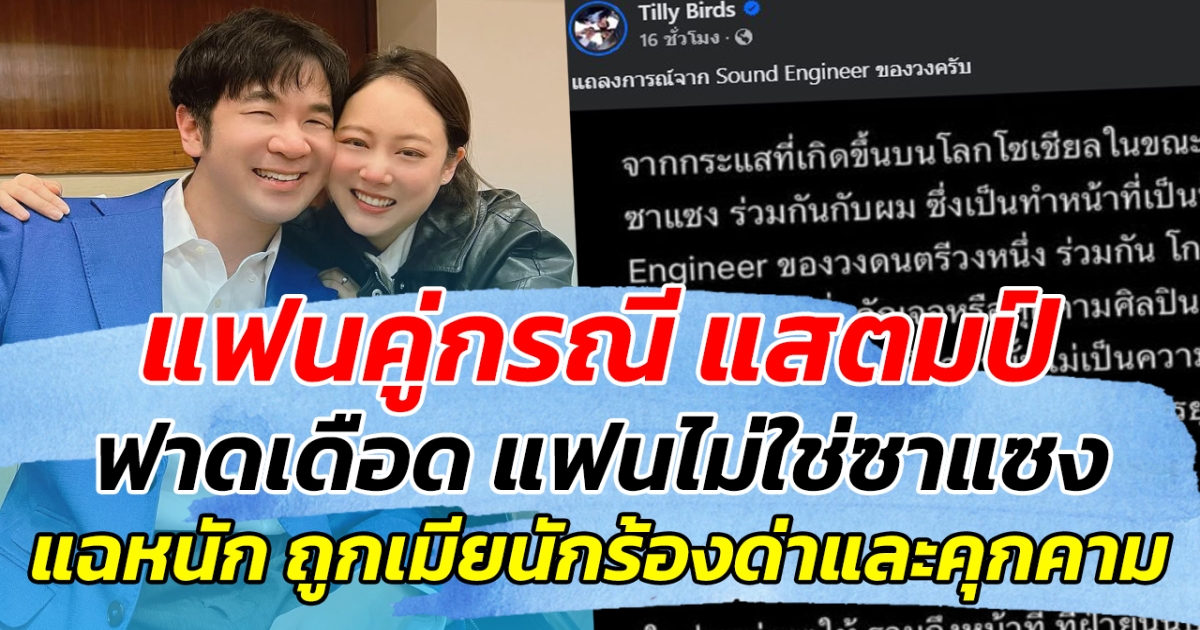 แฟนคู่กรณี แสตมป์ อภิวัชร์ ฟาดเดือด แฟนไม่ใช่ซาแซง แฉหนัก ถูกเมียนักร้องด่าและคุกคาม