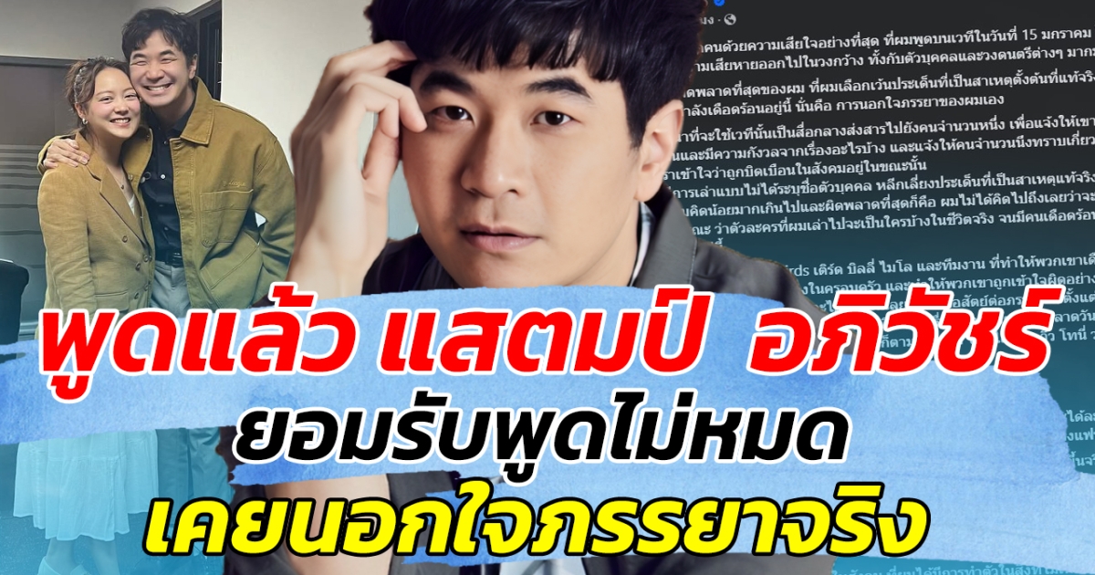 พูดแล้ว แสตมป์ อภิวัชร์ ยอมรับพูดไม่หมด เคยนอกใจภรรยาจริง