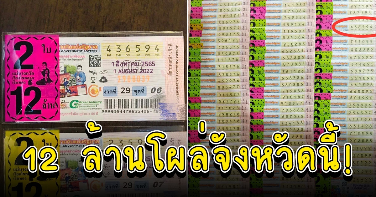 มาแล้วรางวัลที่1 รับทรัพย์ 12 ล้าน ล่าสุดอยู่จังหวัดนี้แล้ว