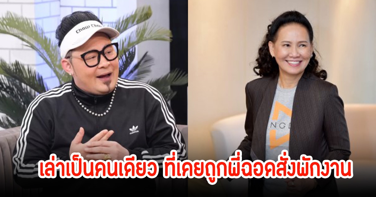 ดีเจเชาเชา เล่าเป็นดีเจคนแรกและคนเดียวในวงการ ที่ถูกพี่ฉอดสั่งพักงาน