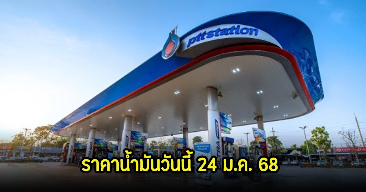 ราคาน้ำมันวันนี้ 24 ม.ค. 68