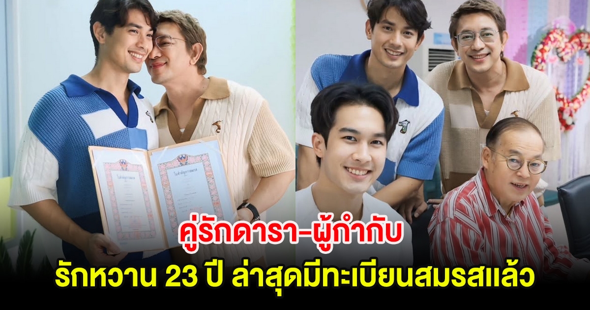 ยินดีด้วย คู่รักดารา-ผู้กำกับ รักหวาน 23 ปี ล่าสุดมีทะเบียนสมรสเเล้ว