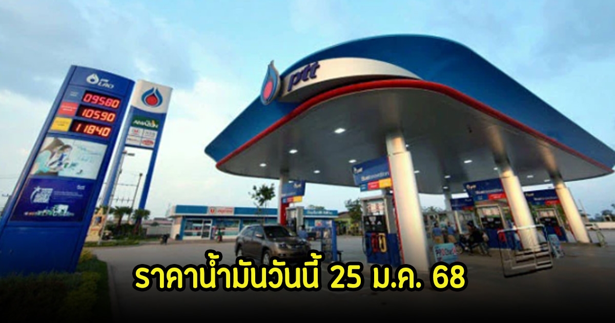 ราคาน้ำมันวันนี้ 25 ม.ค. 68