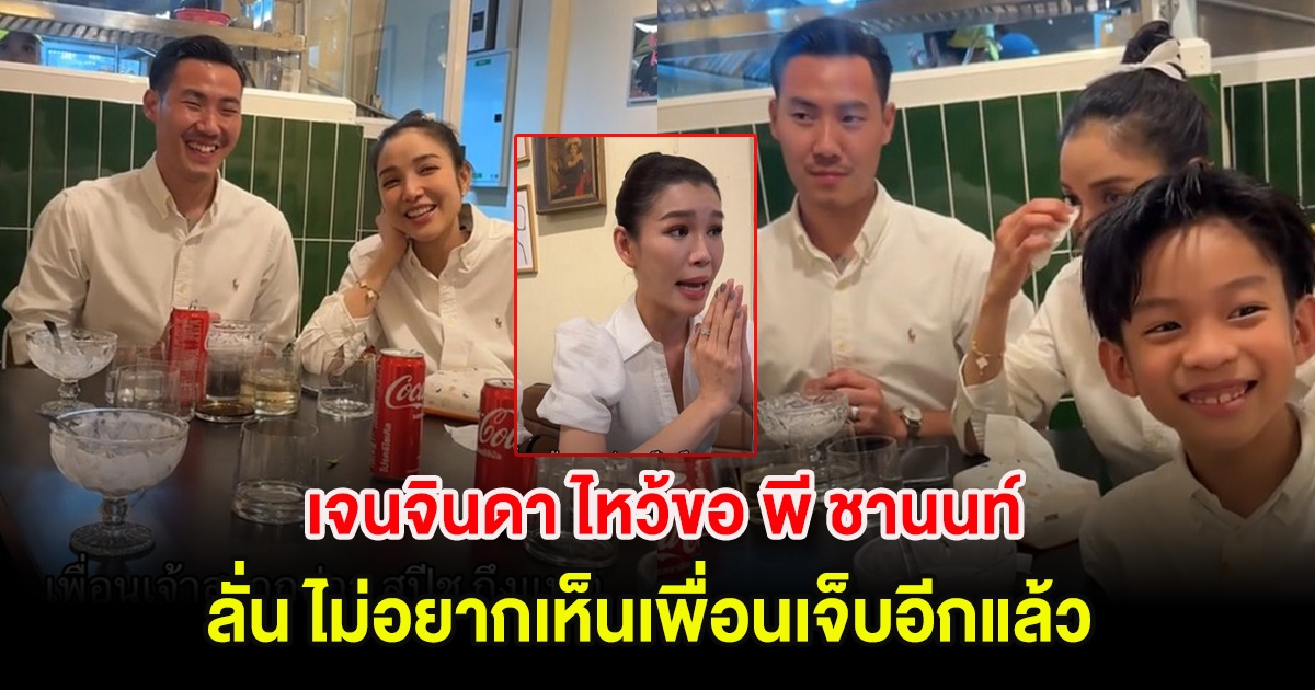 เจนจินดา ไหว้ขอ พี ชานนท์ ไม่อยากเห็นเพื่อนเจ็บอีกแล้ว หลังเเพท ณปภา ตัดสินใจเเต่งงานอีกรอบ