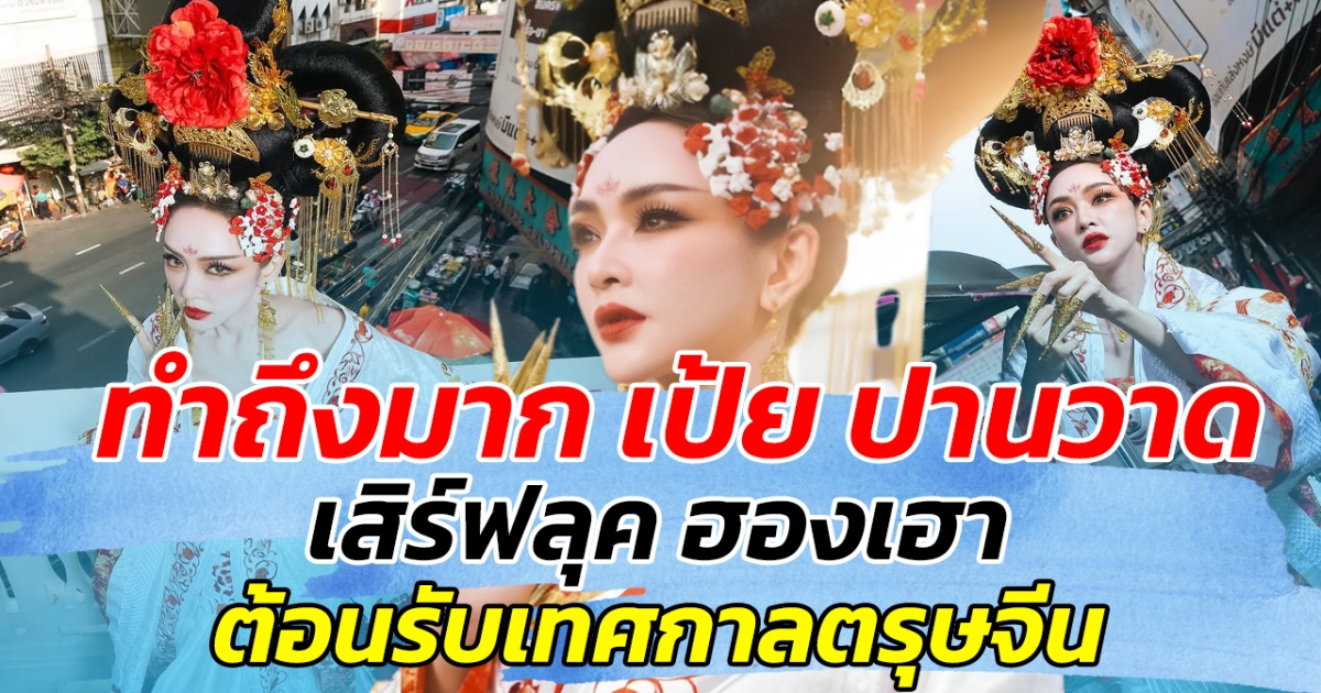 ทำถึงมาก เป้ย ปานวาด เสิร์ฟลุค ฮองเฮา ต้อนรับเทศกาลตรุษจีน ทำคนตะลึง