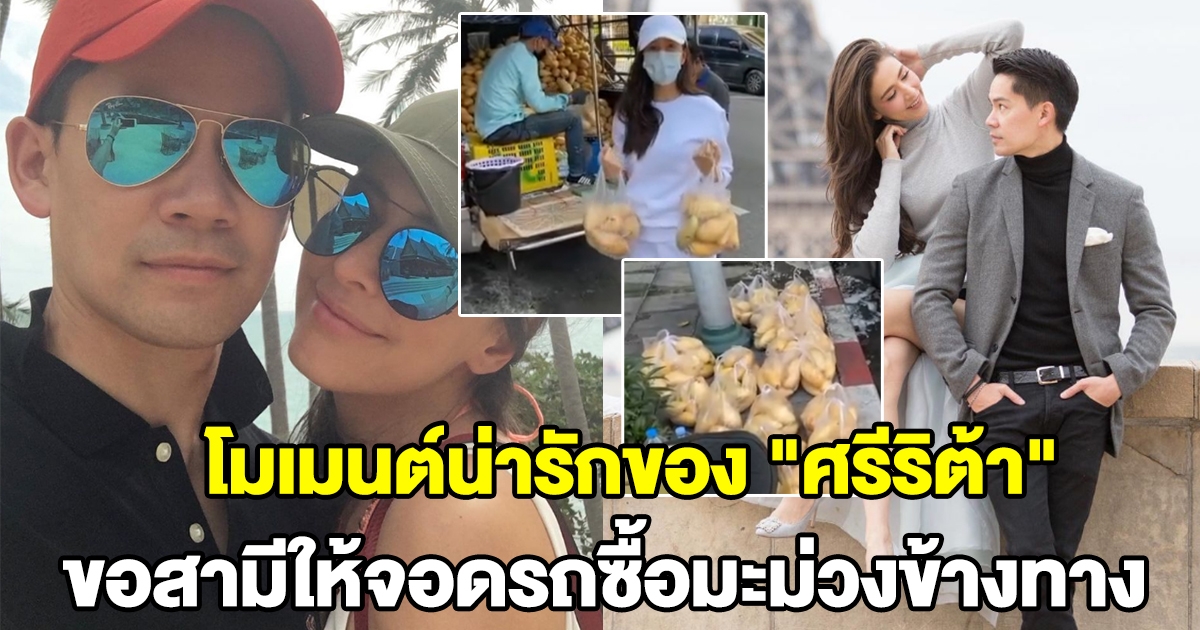 ไฮโซกรณ์ เผยโมเมนต์น่ารักของ ศรีริต้า หลังขอให้จอดรถ อุดหนุนมะม่วงข้างทาง