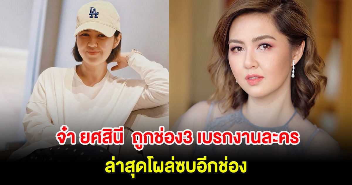 จ๋า ยศสินี ถูกช่อง3 เบรกงานละคร หลังสร้างผลงาน มาตาลดา ล่าสุดโผล่ซบอีกช่อง