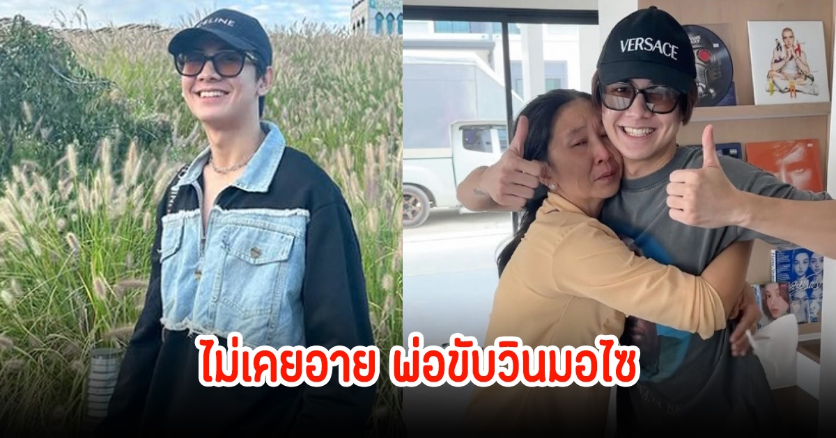 บอนซ์ ณดล เล่าเคยถูกล้อเรื่องบ้าน ไม่เคยอายที่พ่อขับวินมอไซ เผยทุกวันนี้ยังทำงานอาชีพเดิมอยู่