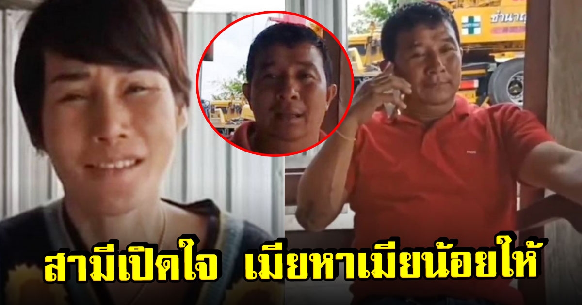 สามีเปิดใจ หลังเมียประกาศหาเมียน้อยให้ 3 คน