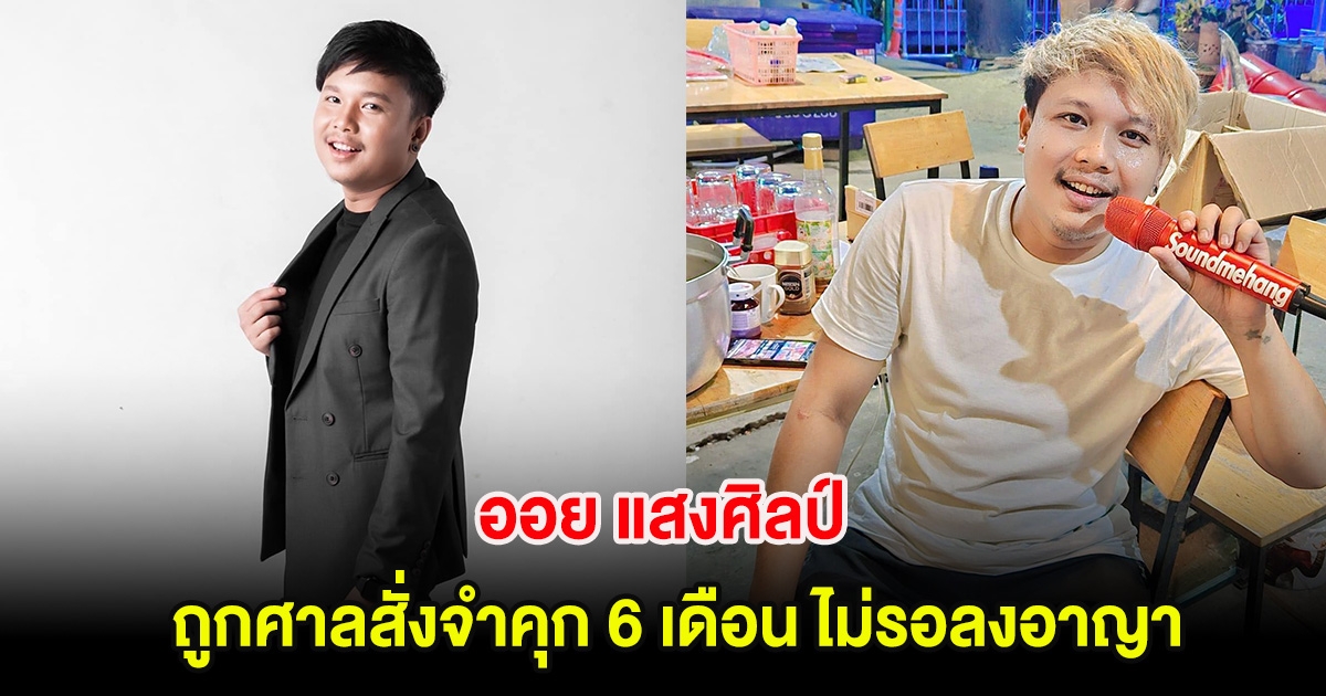 ออย แสงศิลป์ ถูกศาลสั่งจำคุก 6 เดือน ไม่รอลงอาญา