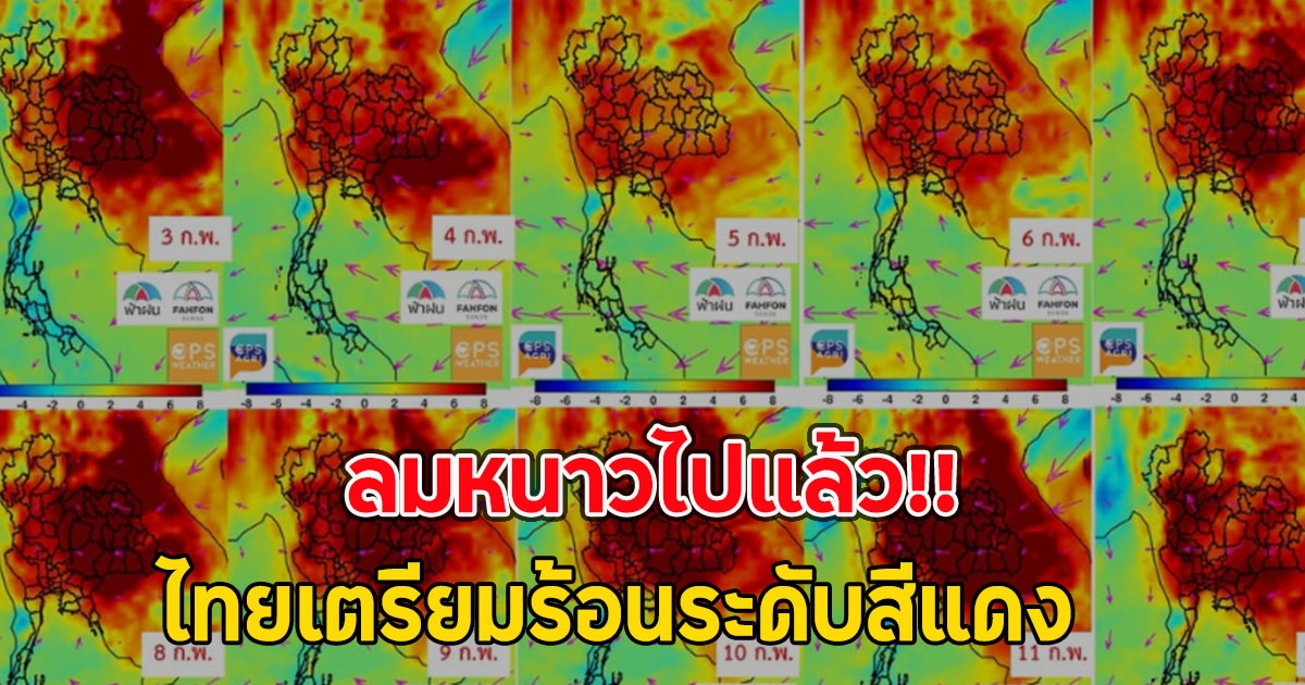 ลมหนาวไปแล้ว ไทยเตรียมร้อนระดับสีแดง