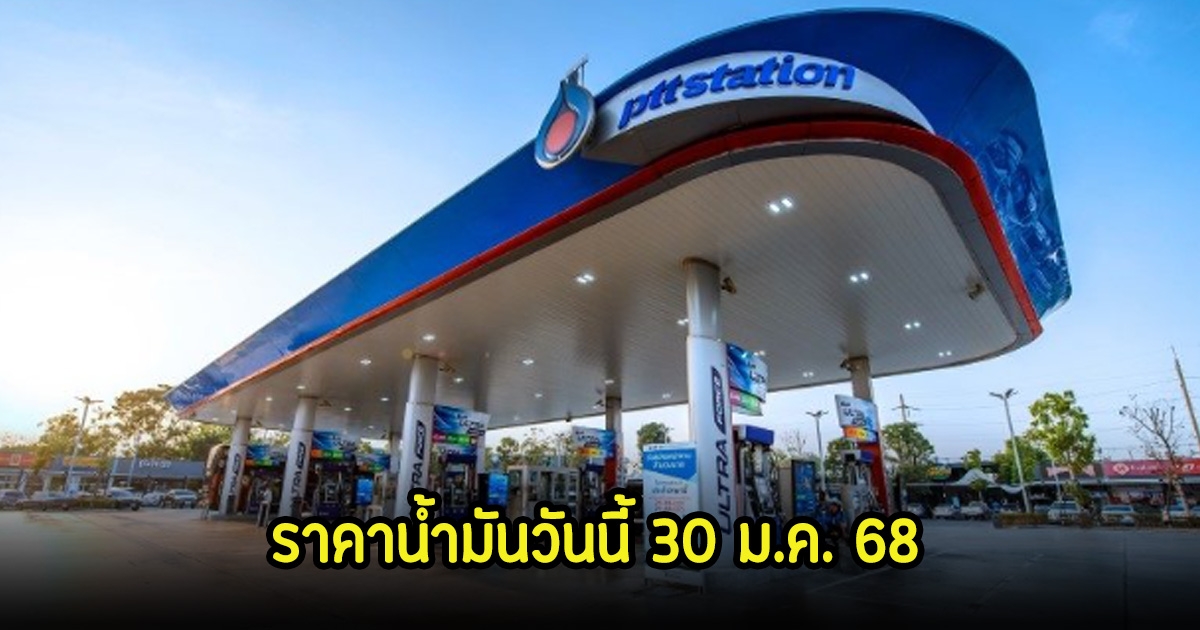 ราคาน้ำมันวันนี้ 30 ม.ค. 68