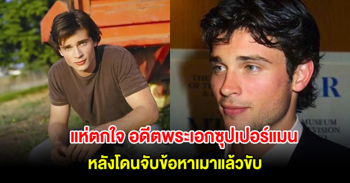 แฟนๆแห่ตกใจ อดีตพระเอกซุปเปอร์แมน หลังโดนจับข้อหาเมาแล้วขับ (ต่างประเทศ)