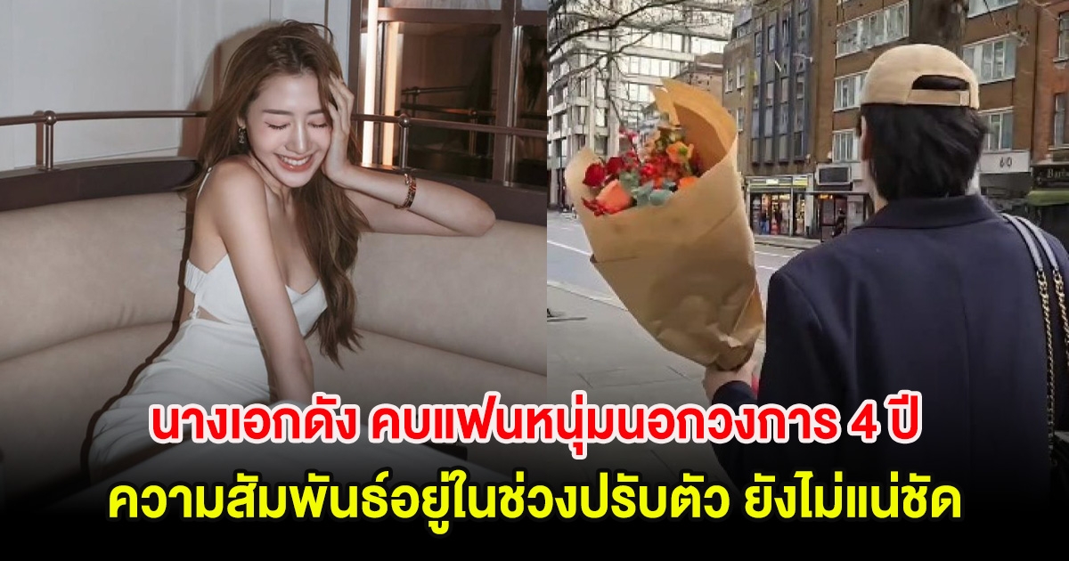 นางเอกดัง คบแฟนหนุ่มนอกวงการ 4 ปี ความสัมพันธ์อยู่ในช่วงปรับตัว ยังไม่แน่ชัด
