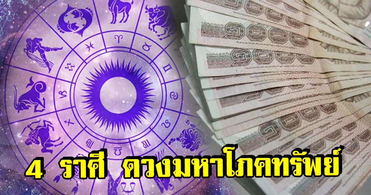 เปิด 4 ราศี ดวงมหาโภคทรัพย์ ทำการสิ่งใดจะสำเร็จ