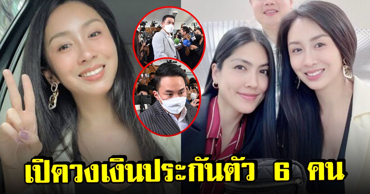 เปิดเงินประกันตัว หลังศาลปล่อยตัวชั่วคราว 6 ผู้ต้องหาคดีแตงโม