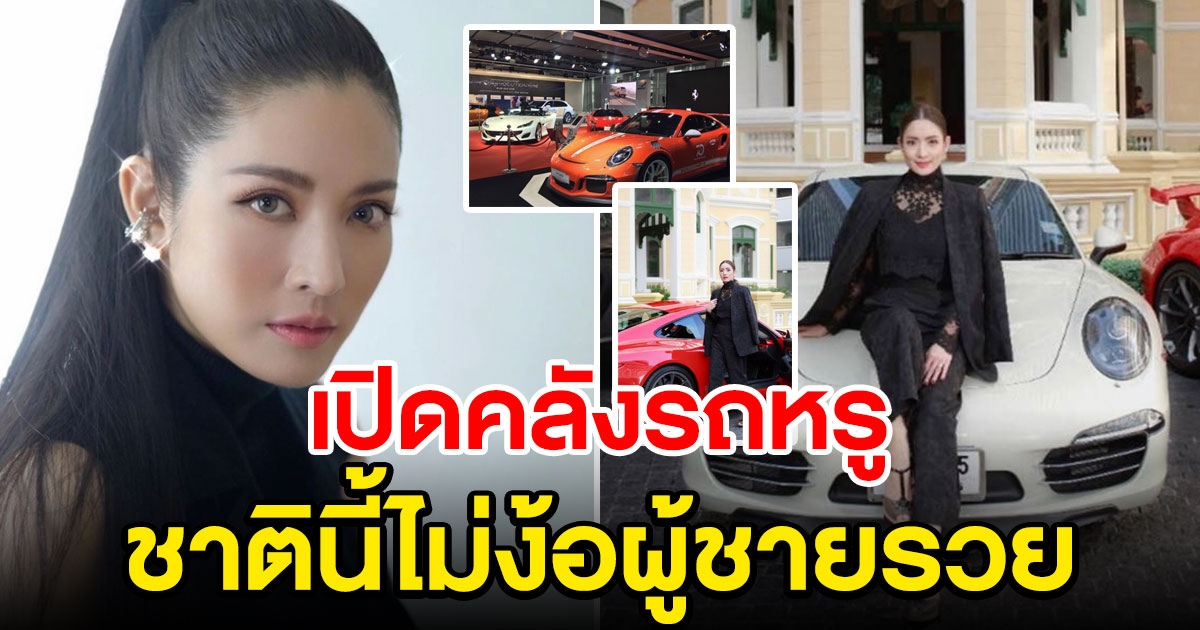 คลังรถหรู แอฟ ทักษอร ที่สะสมมาตั้งแต่ อายุ 18