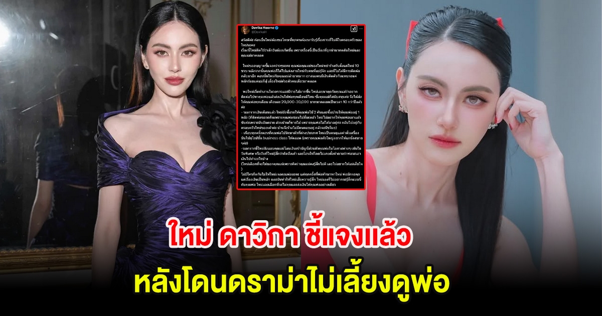 ชัดเจน! ใหม่ ดาวิกา ชี้แจงเเล้ว หลังโดนดราม่าไม่เลี้ยงดูพ่อ