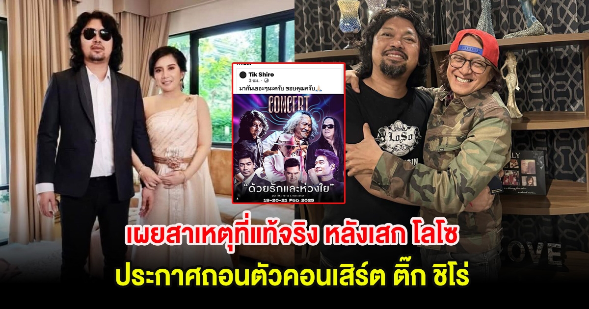 เผยสาเหตุที่แท้จริง หลังเสก โลโซ ประกาศถอนตัวคอนเสิร์ต ติ๊ก ชิโร่