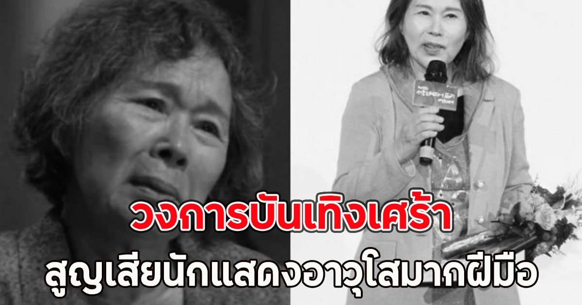 วงการบันเทิงเศร้า สูญเสียนักแสดงอาวุโสมากฝีมือ (ตปท.)