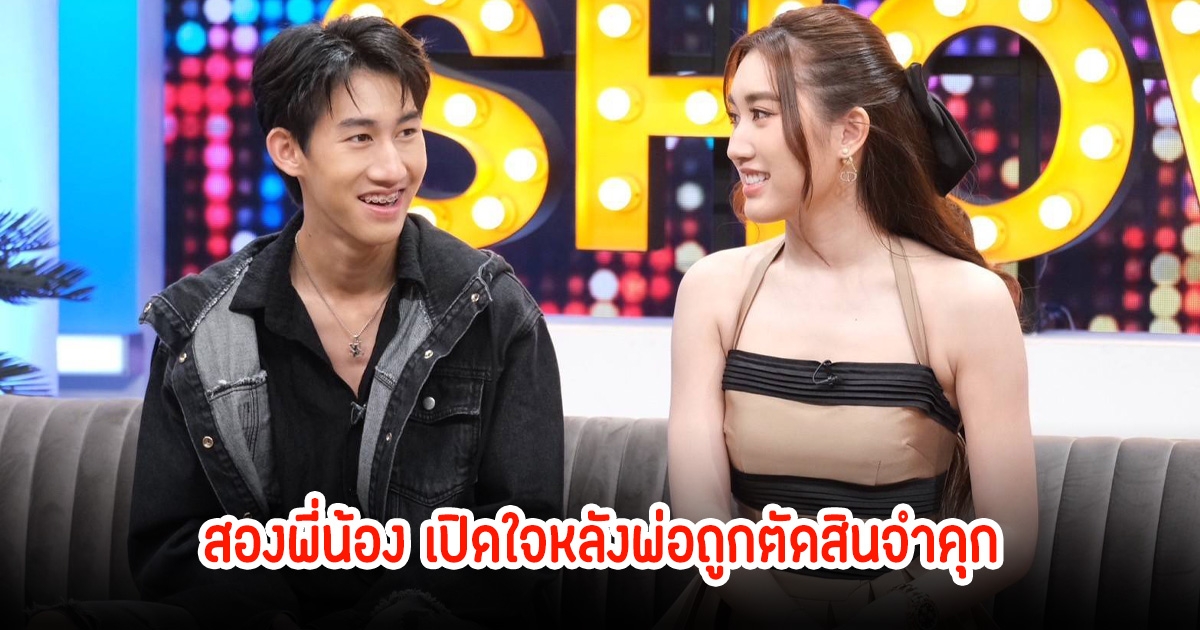 เบสท์-โบ๊ท คำสิงห์ เปิดใจความรู้สึกลูกครั้งแรก หลังศาลพิพากษาคดีพ่อสมรักษ์