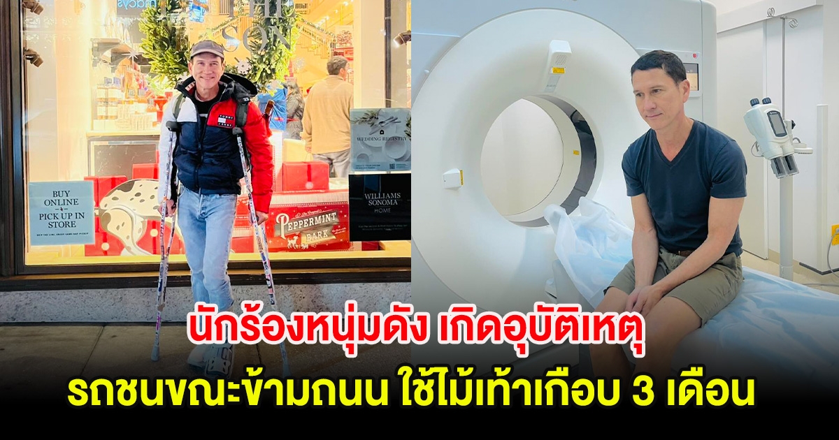 ส่งกำลังใจ นักร้องหนุ่มดัง เกิดอุบัติเหตุรถชนขณะข้ามถนน ใช้ไม้เท้าเกือบ 3 เดือน