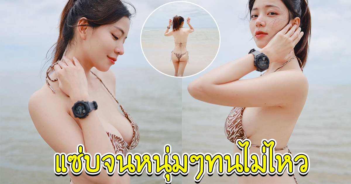 นิวเคลียร์ กับชุดล่าสุดที่ริมทะเล