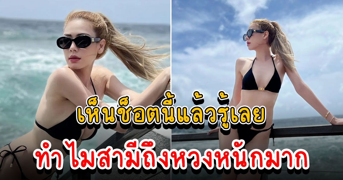 เอ๋ พรทิพย์ เที่ยวทริปมัลดีฟส์ ใส่บิกินี่สีดำ