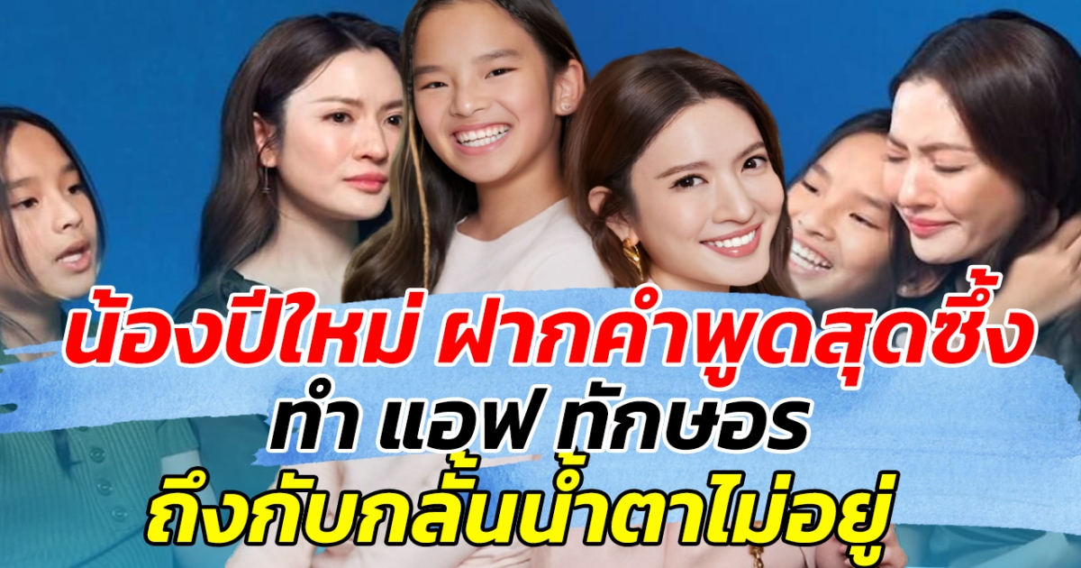 สุดกลั้น หลังน้องปีใหม่ ฝากคำพูดสุดซึ้ง ทำ แอฟ ทักษอร ถึงกับกลั้นน้ำตาไม่อยู่