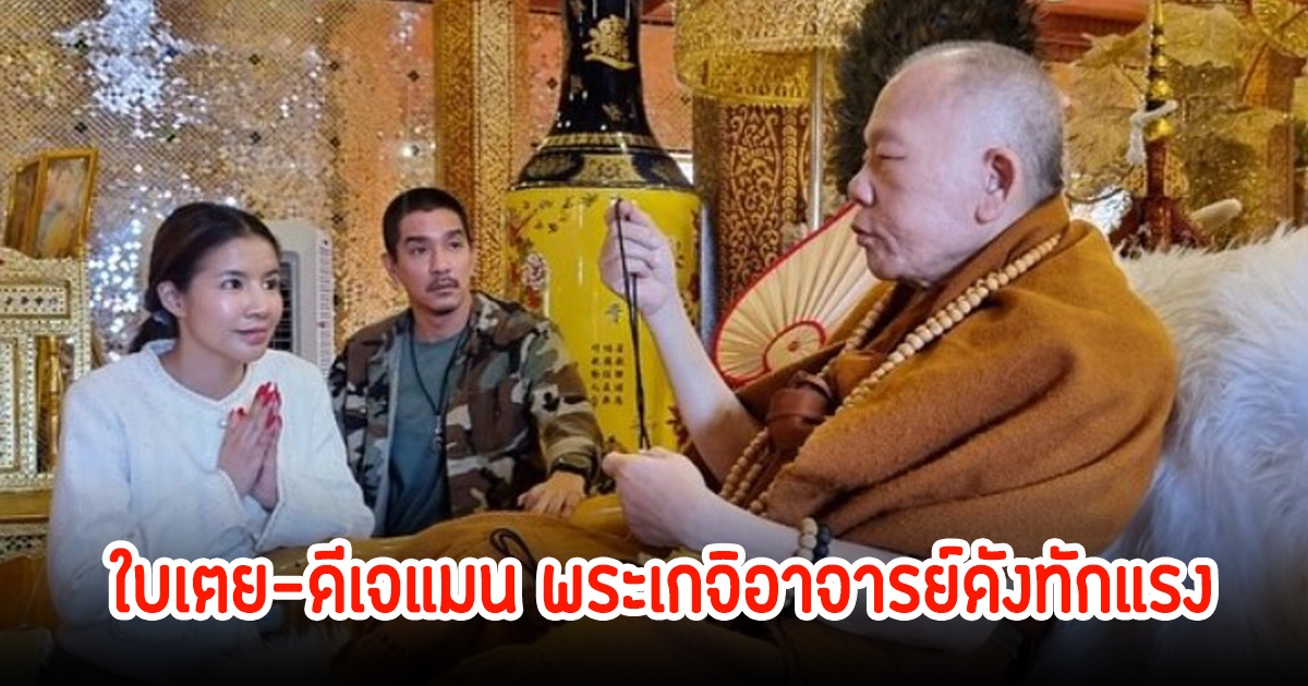 ใบเตย เผยชีวิตดีเจแมน หลังกลับมาอยู่กับครอบครัว แถมพระเกจิอาจารย์ดังทักมา