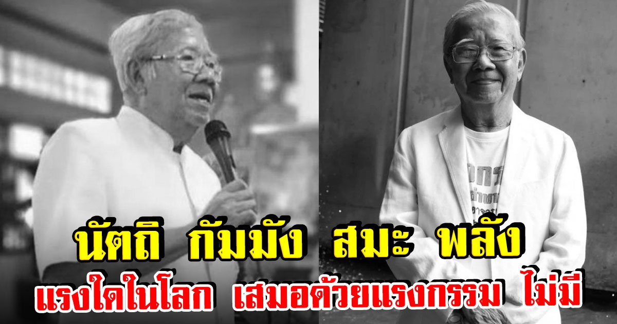เปิดประวัติ อาจารย์ยอด เจ้าของวลีเด็ด นัตถิ กัมมัง สมะ พลัง แรงใดในโลก เสมอด้วยแรงกรรม ไม่มี
