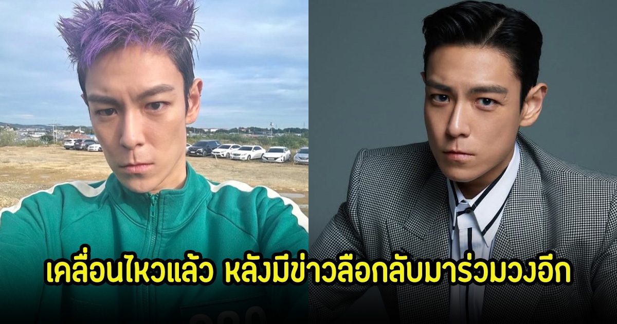 ท็อป (T.O.P) ตอบชัด หลังมีข่าวลือจะกลับมาร่วมวง BIGBANG อีกครั้ง