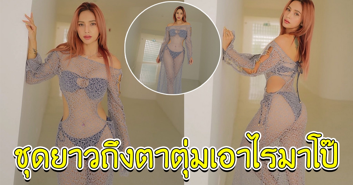 อุ้ม ลักขณา กับชุดล่าสุด ชุดยาวถึงตาตุ่ม