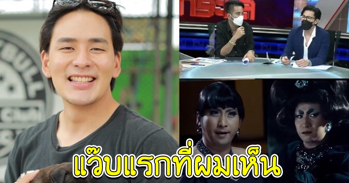 แทค ภรัณยู แกงหนักมาก หลังเห็น บอล-หนุ่ม อยู่ด้วยกัน