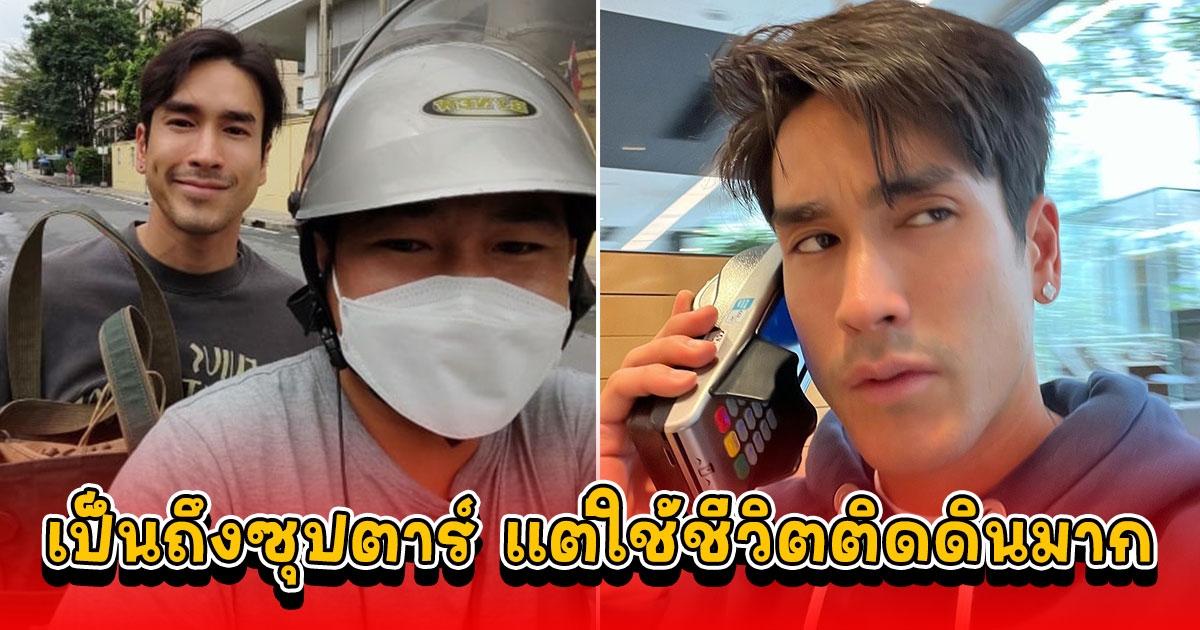 ไม่อายคนมอง ณเดชน์ ขอใช้ชีวิตติดดิน นั่ง grab ไปทำงาน