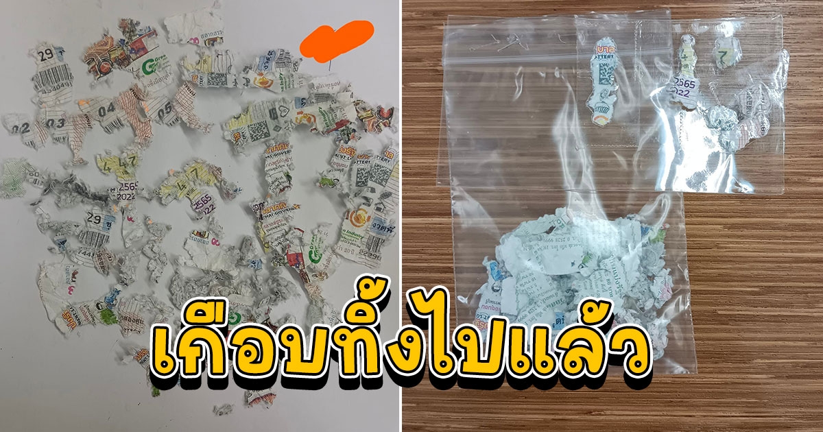 ใจหายวาบ สาวลอตเตอรี่ 4 ใบ แต่นำไปซักจนละเอียด