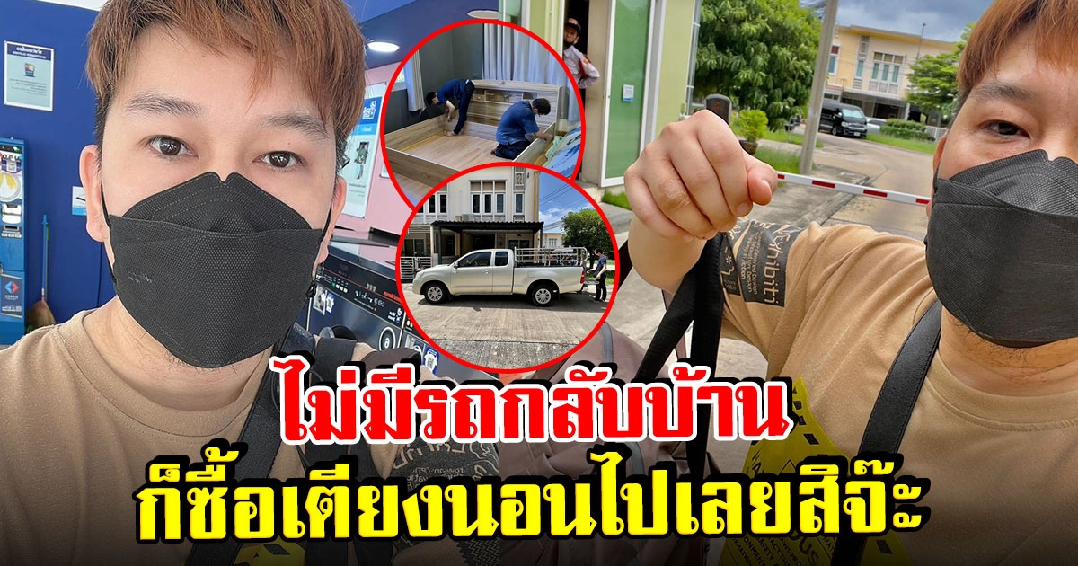 หนุ่มไปซักผ้า ไม่มีรถกลับบ้าน สุดท้ายต้องซื้อเตียงนอน แค่นี้ก็มีรถกลับแล้ว