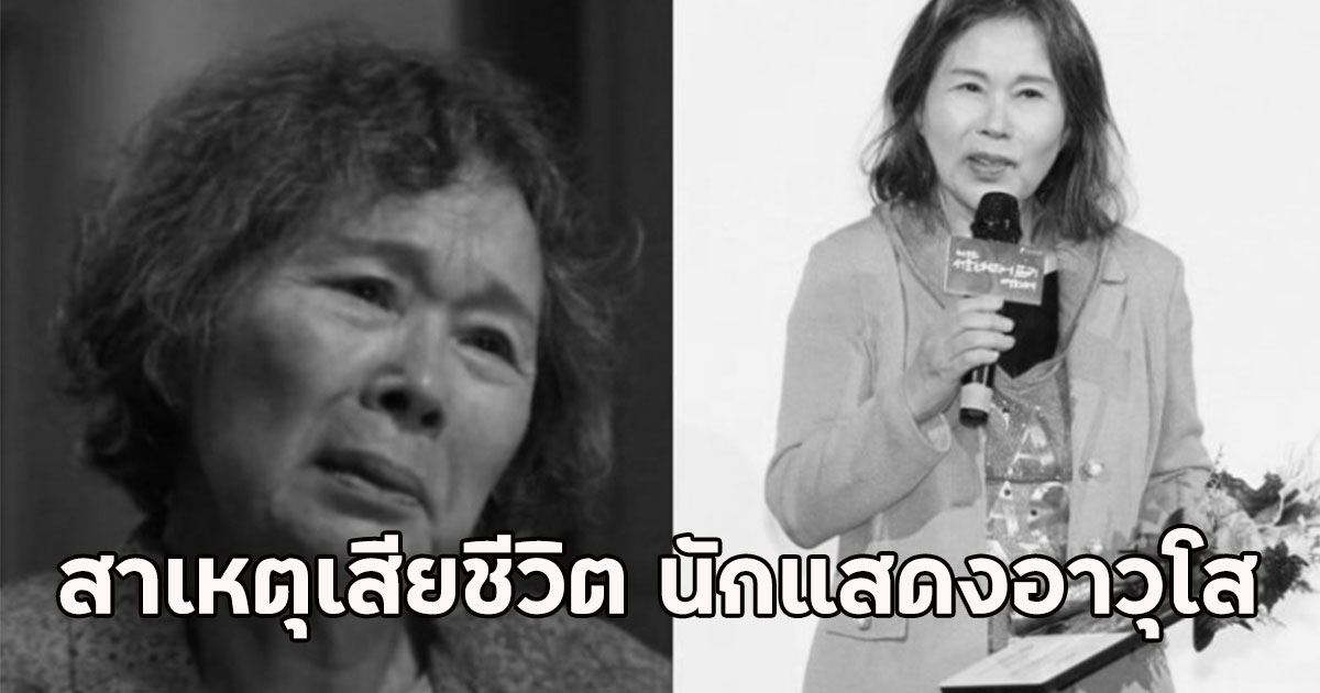 วงการบันเทิงเศร้า สาเหตุเสียชีวิต นักแสดงอาวุโสมากฝีมือ (ตปท.)